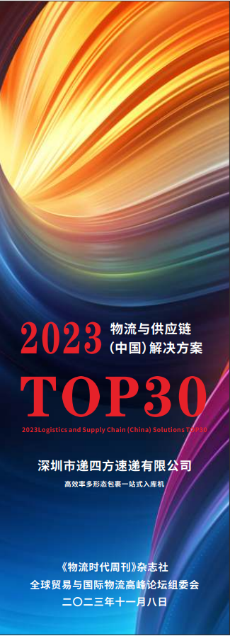 递四方入选2023物流与供应链(中国)解决方案Top30