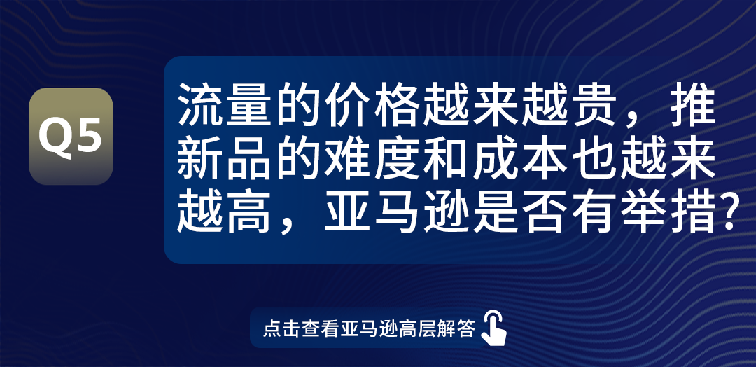 信息量极大！亚马逊全球开店领导全军出击，0距离解答卖家热点问题！