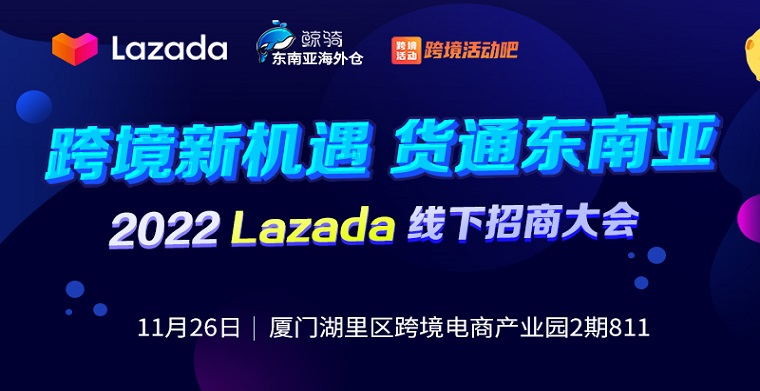 跨境新机遇，货通东南亚—2022 Lazada线下招商大会