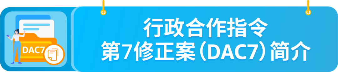 欧盟国家/地区成立的卖家注意！DAC7行政合作指令第7修正案来了