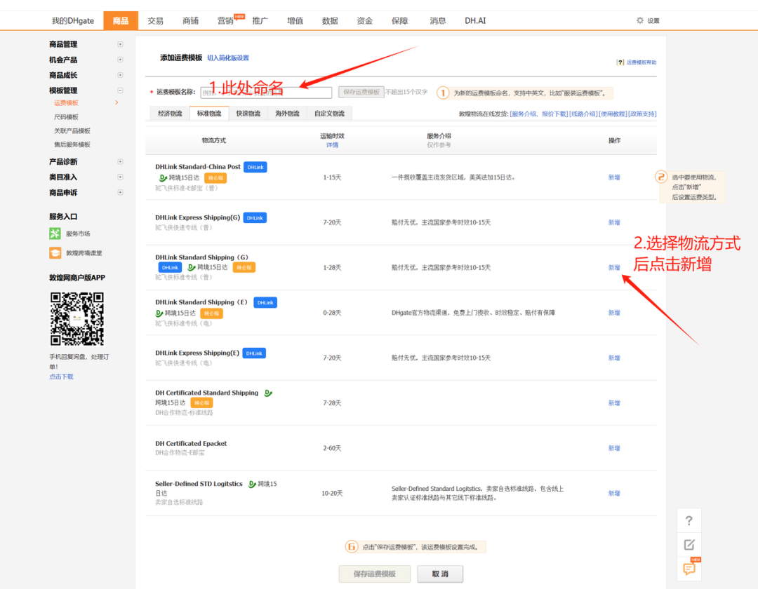 DHLINK官方合作物流实操-运费模板配置