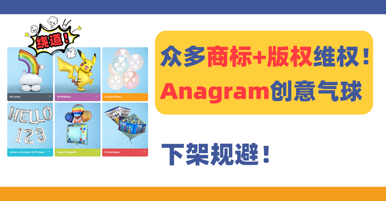 24-cv-10780、24-cv-10780、24-cv-10794，Anagram创意气球版权+商标维权！