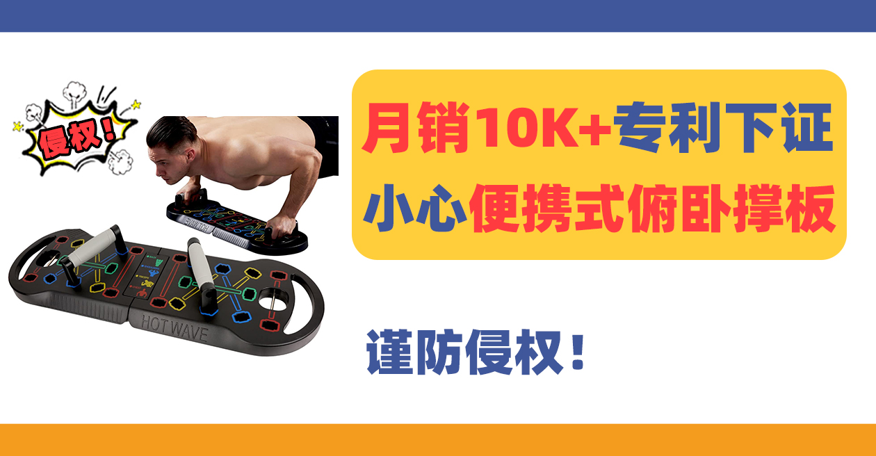 月销10K+爆款专利下证！小心这款便携式俯卧撑板Push Up Board ！