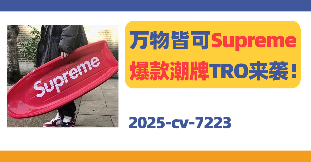 25- cv-7223，万物皆可Supreme，爆款潮牌TRO来袭！