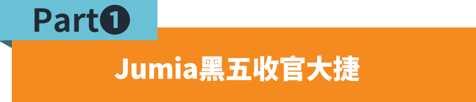 全站增长87%！Jumia 2023黑五爆品公布