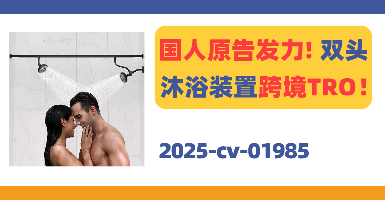 国人原告发力！双头沐浴装置跨境TRO！