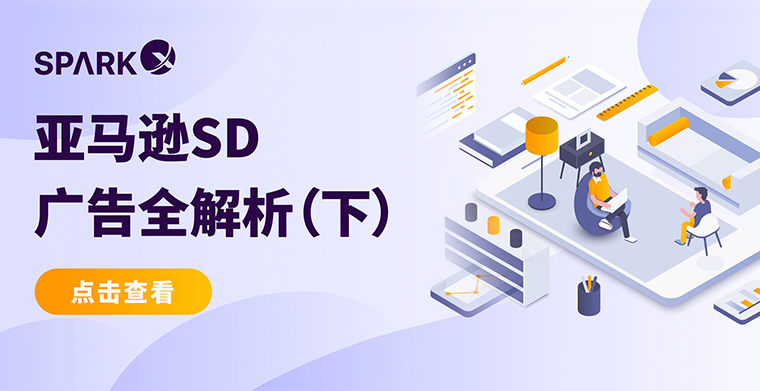 高效引流加速转化的广告神器——亚马逊SD广告全解析（下）