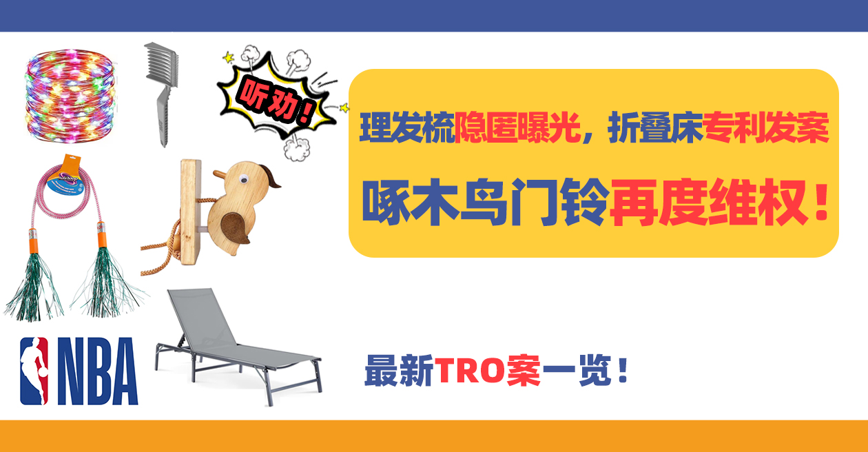 理发梳隐匿曝光，折叠床专利发案，啄木鸟门铃再度维权！最新TRO案一览！