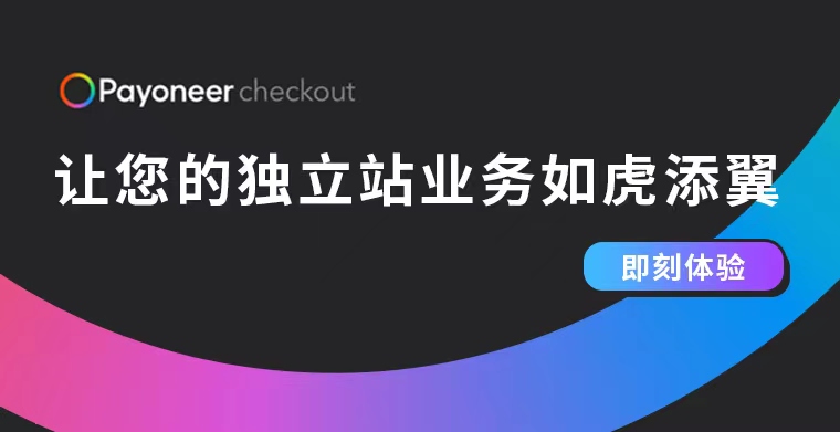 官宣payoneer派安盈正式在亞太區推出checkout收單服務