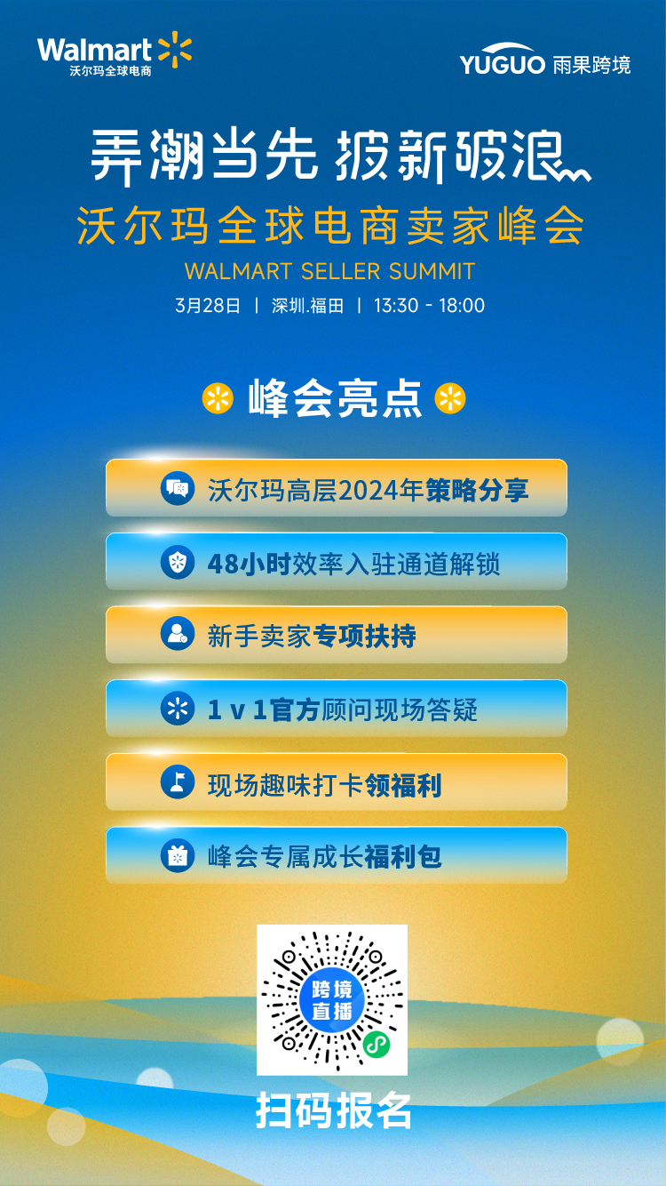 弄潮当先 披新破浪｜2024沃尔玛全球电商卖家峰会