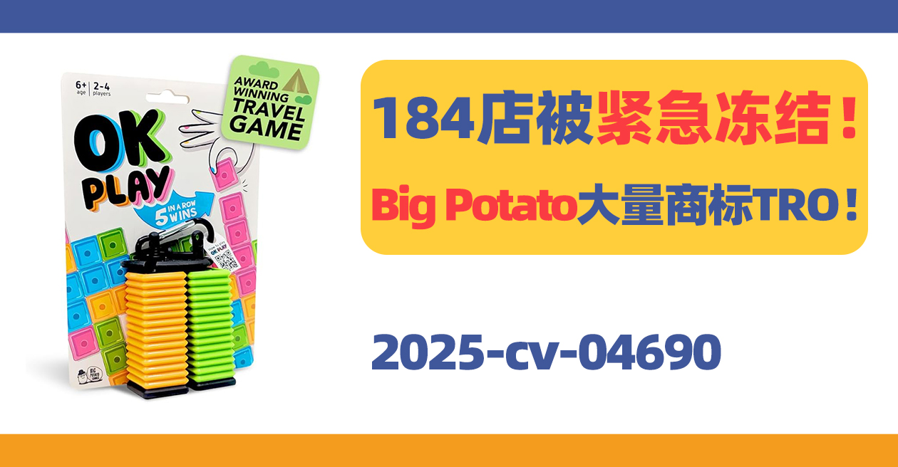 184家店被紧急冻结！Big Potato数十个商标TRO！
