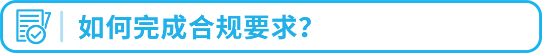 别踩红线！亚马逊欧洲新兴站点合规政策一次读懂