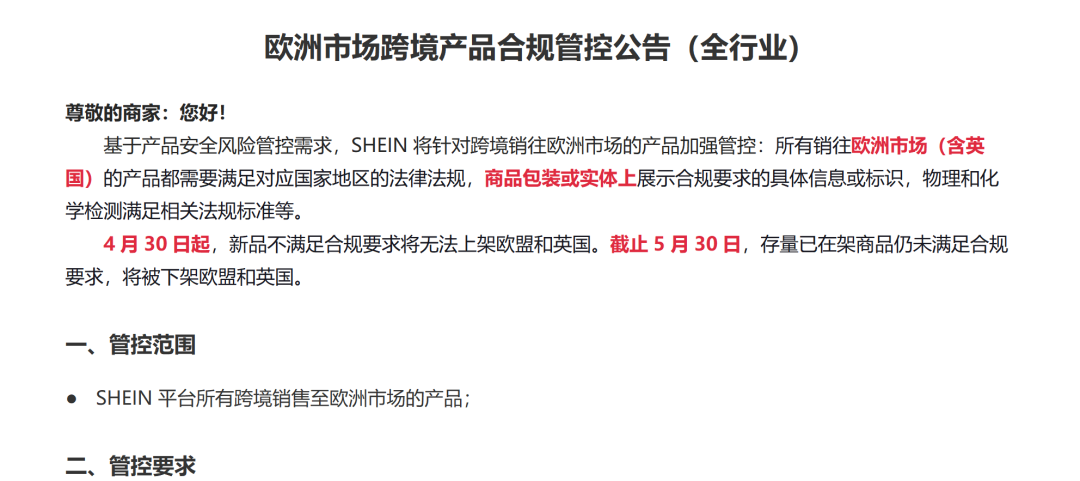 抓紧自查！SHEIN加强欧洲合规管控，不合规商品面临下架风险