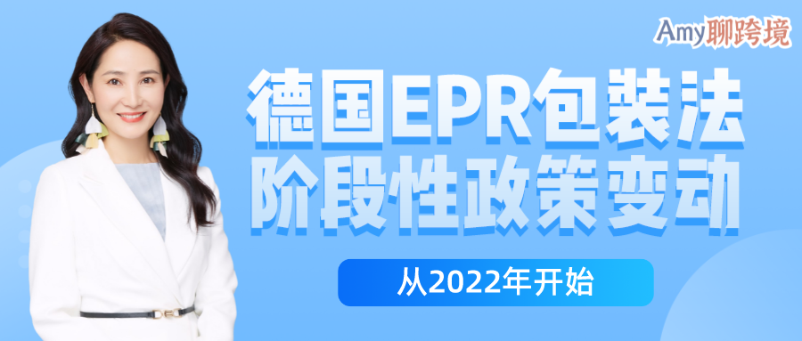 Amy聊跨境:德国EPR包装法有哪些阶段性政策变动?2022年后如何逐步合规?