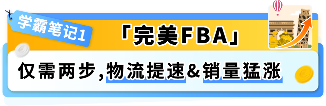 降本+爆单：亚马逊欧洲站新卖家如何用“完美FBA+完美合规”玩转欧洲10站