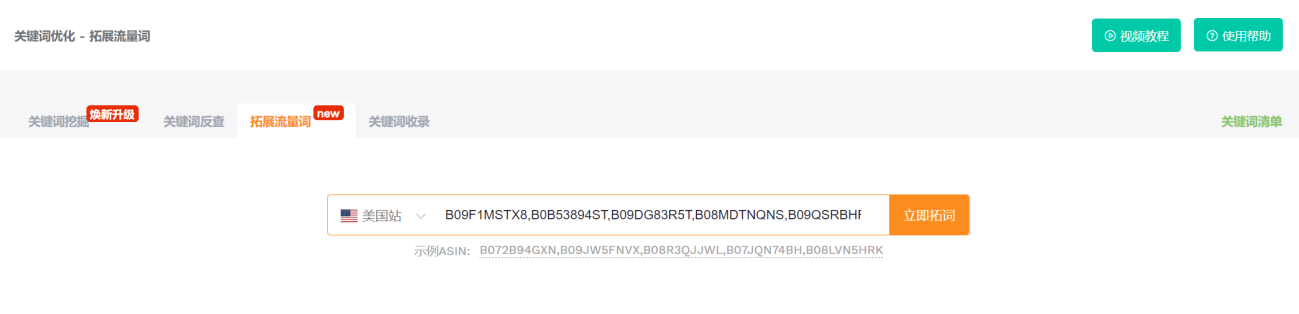 让词库轻松扩大数10倍的秘诀：一次性批量拓展多个竞品ASIN的流量词