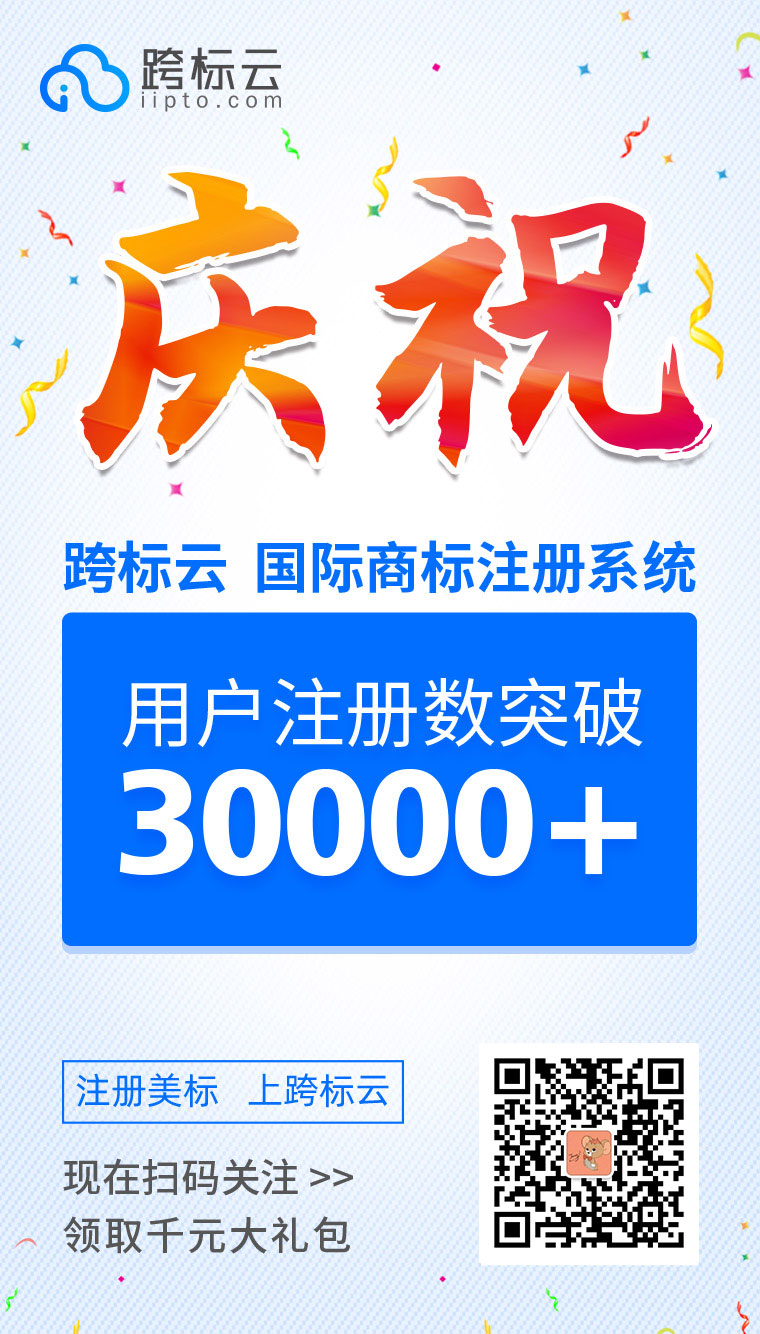 恭祝！跨标云平台注册用户突破30000，更有千元豪礼畅意享