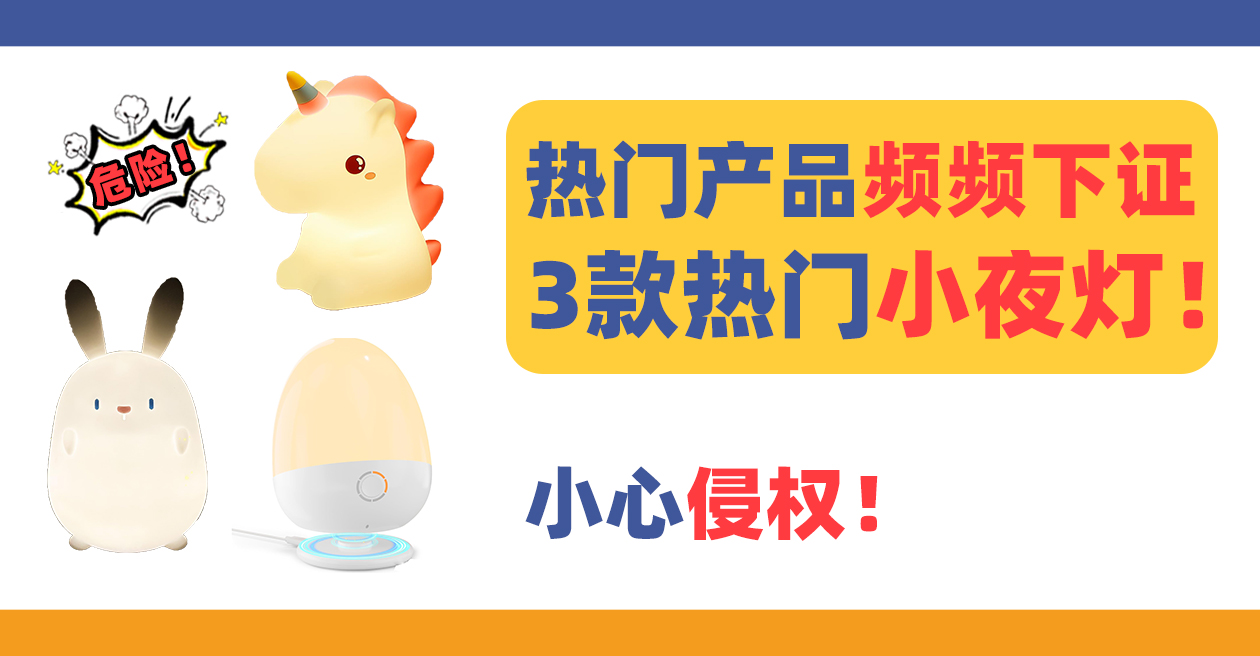 热门产品频频下证！抓紧规避这3款热门抢手小夜灯night light！