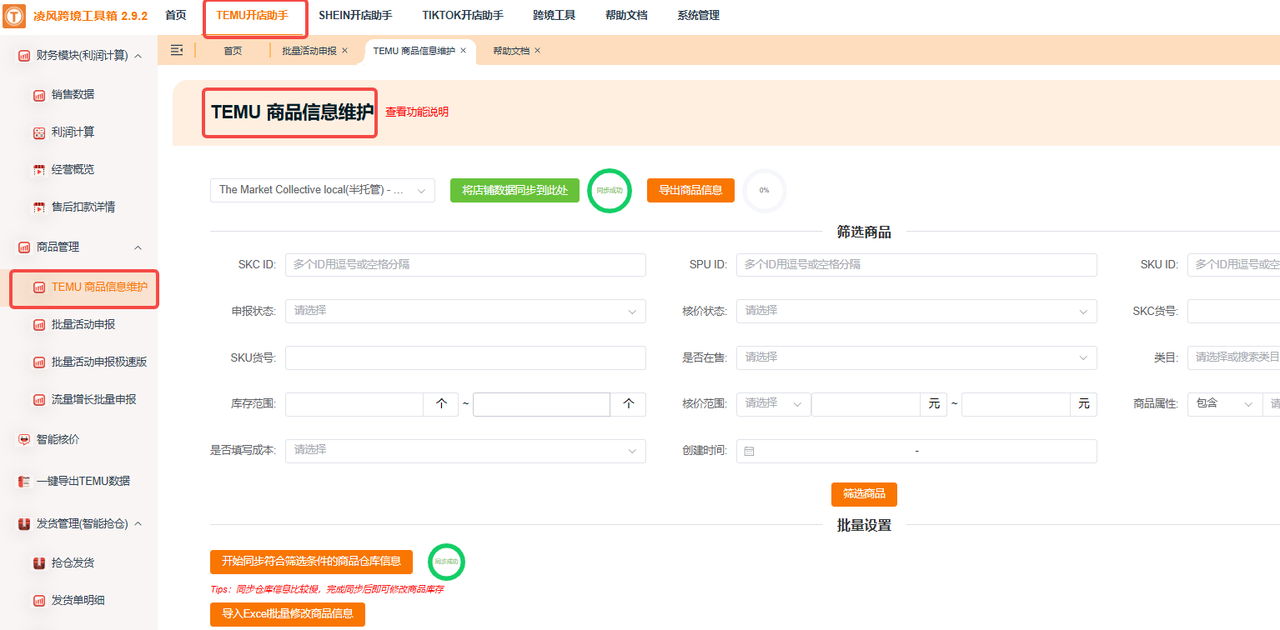 凌风工具箱半托商品批量改库存，用了三年，还是想给跨境新人按头安利！