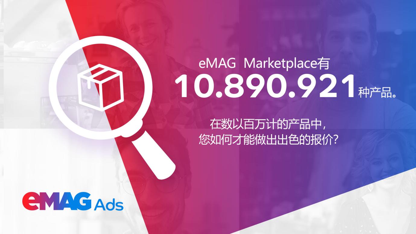 eMAG 平臺(tái)廣告：如何讓你的產(chǎn)品脫穎而出？