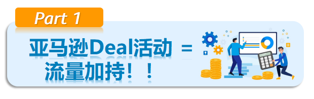 好消息！自配送卖家可以提报亚马逊Deal活动啦，让流量狠狠砸过来