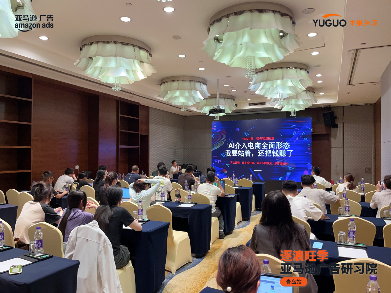 人潮涌动，干货满仓！亚马逊广告卖家增长峰会青岛站圆满收官！