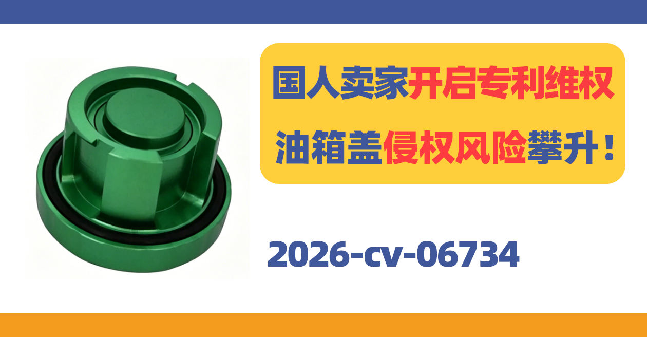 国人卖家开启专利维权!油箱盖侵权风险攀升!