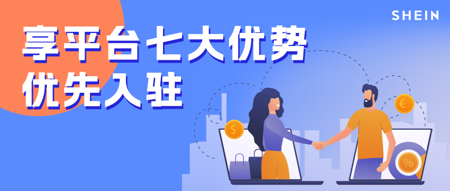 SHEIN官方 | 跨境5年增长近30倍！把握SHEIN平台红利！一文看懂如何入驻