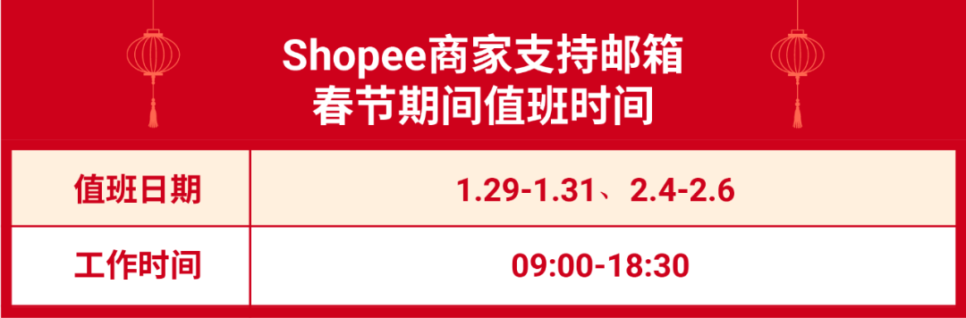 重要通知 | Shopee春節(jié)假期物流安排和經(jīng)理值班時(shí)間發(fā)布