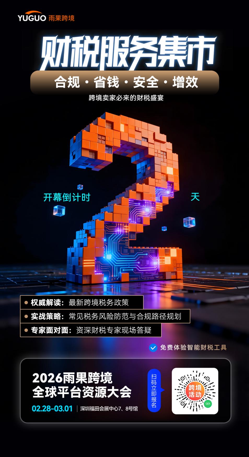 倒计时2天！跨境财税“天团”来袭，1V1解决合规难题