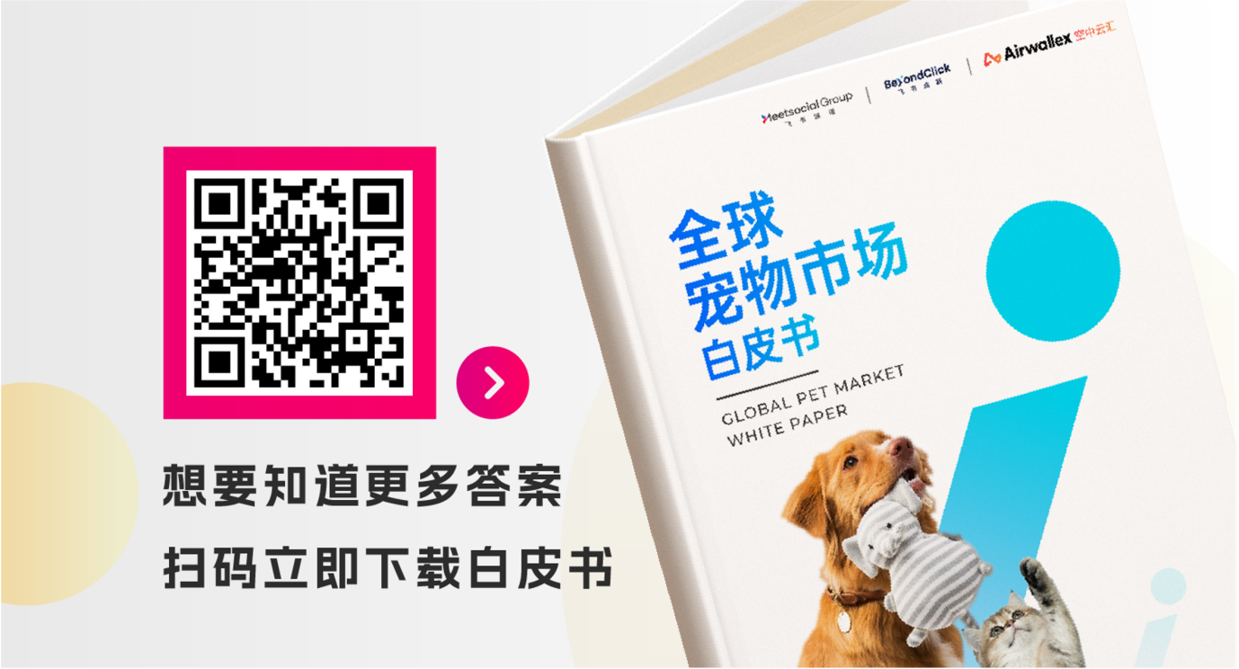 《2022全球宠物市场白皮书》发布,探索千亿级宠物赛道的增长机会