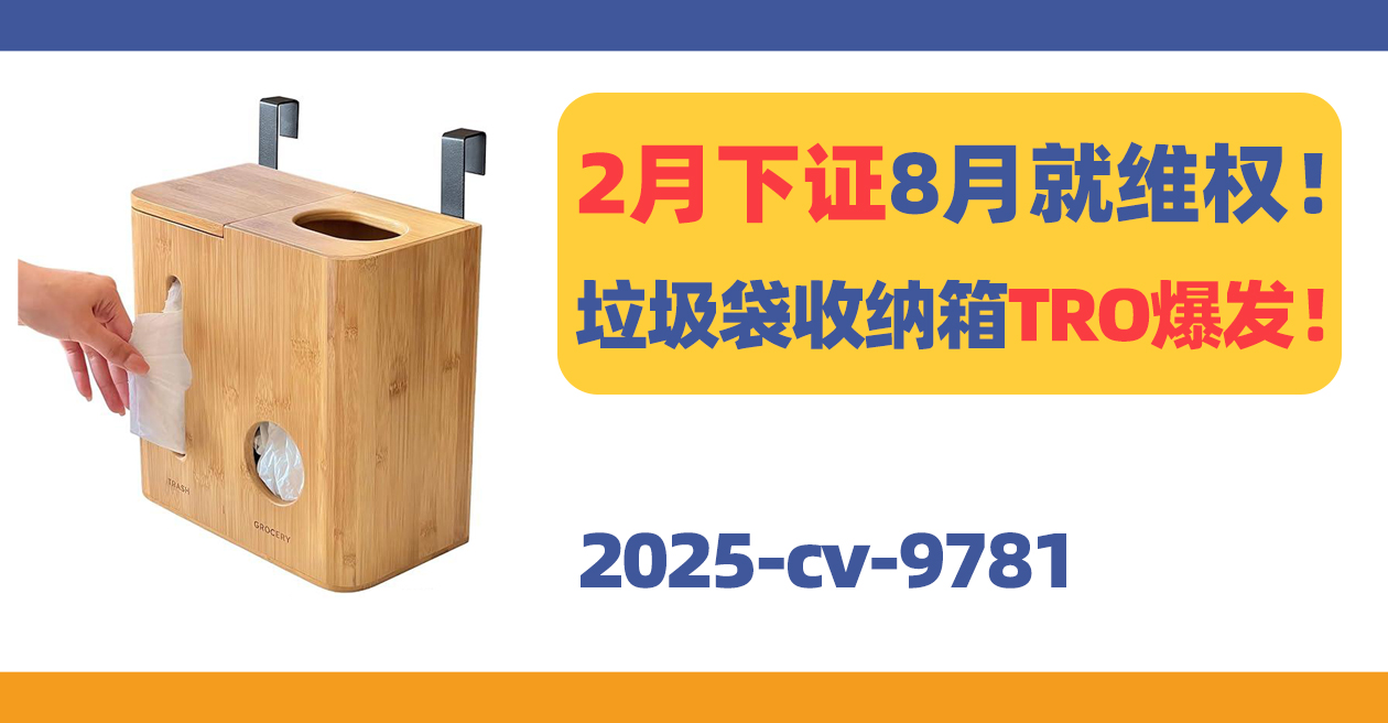 2月下证8月就维权！二合一垃圾袋收纳箱TRO爆发！