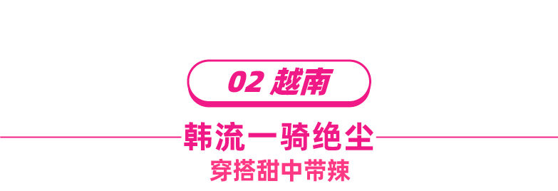 泰&越市场被疯抢的爆款女装大盘点！这片蓝海现有千万金额项目扶持