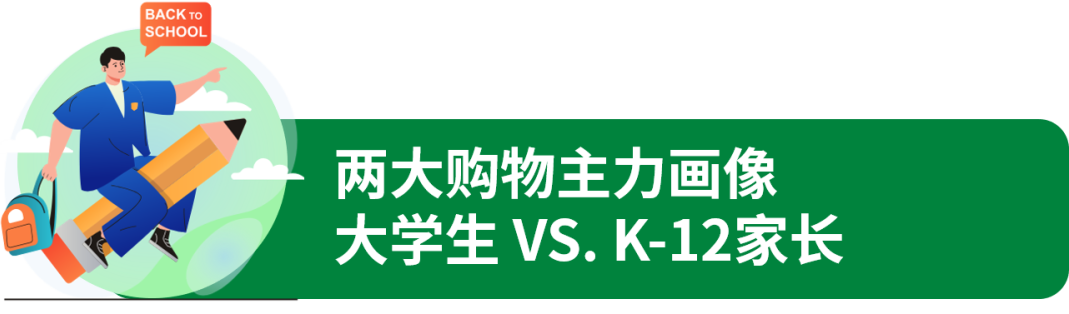 千亿美元返校季!年中最大流量已来袭!