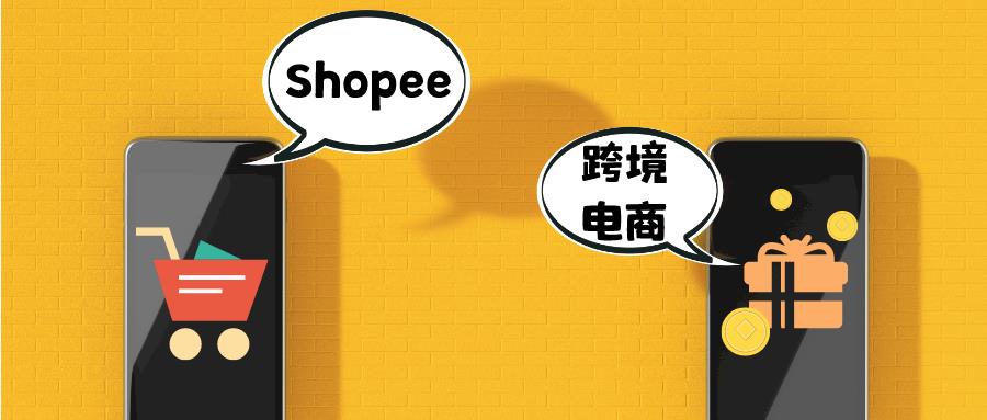 Shopee为什么是电商创业者的选择？