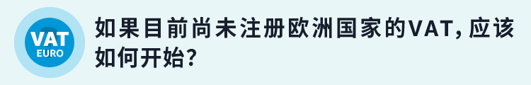 惊！只注册欧洲1国VAT，就能销往亚马逊欧洲8国！