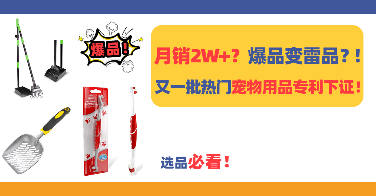 月销20000+?爆品变雷品?!又一批亚马逊热门宠物用品专利下证!