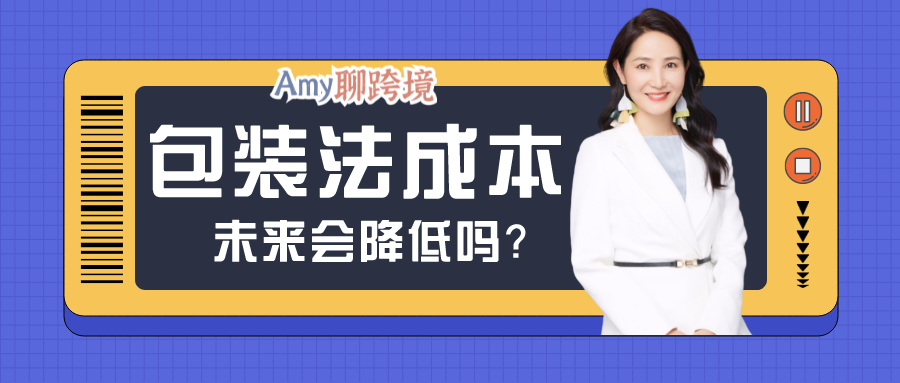 Amy聊跨境：欧洲EPR深度探讨丨包装法使卖家的合规成本大幅增加，未来将会如何？