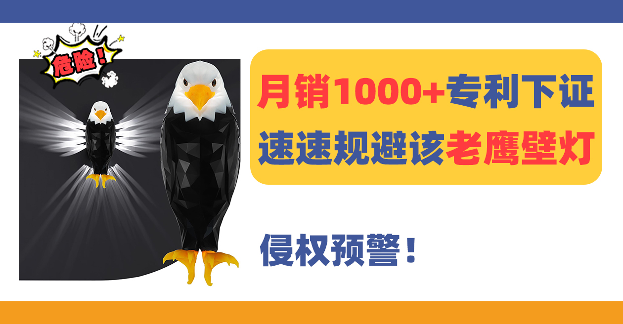侵权预警！月销1000+老鹰壁灯Bald Eagle Wall Light专利下证！