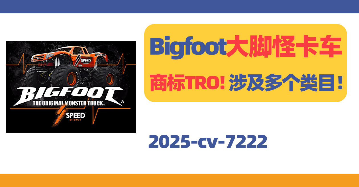 25-cv-7222，Bigfoot大脚怪卡车商标TRO！涉及多个类目！