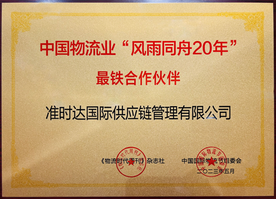 荣获双奖，准时达以AI赋能揭开智慧供应链新篇章