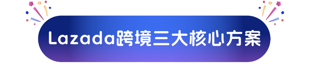開店享90天免保證金！Lazada跨境自運(yùn)營模式0成本入駐