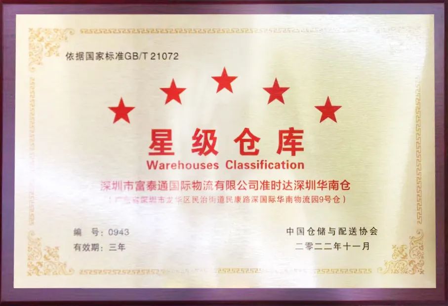 准时达荣获“中国仓储服务金牌企业”和“中国五星级仓库”双项殊荣