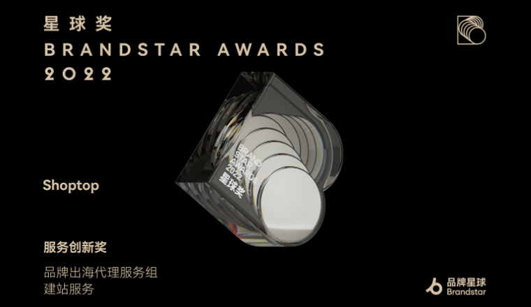 星球奖2022获奖名单揭晓，Shoptop荣获服务创新奖！