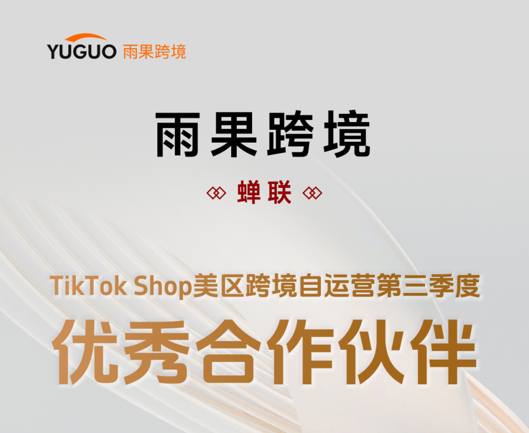 再获殊荣！雨果跨境荣膺“TikTok Shop美区跨境自运营第三季度优秀合作伙伴”称号
