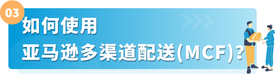 想要在旺季大赚一笔？亚马逊多渠道配送助您“爆单”抄近路