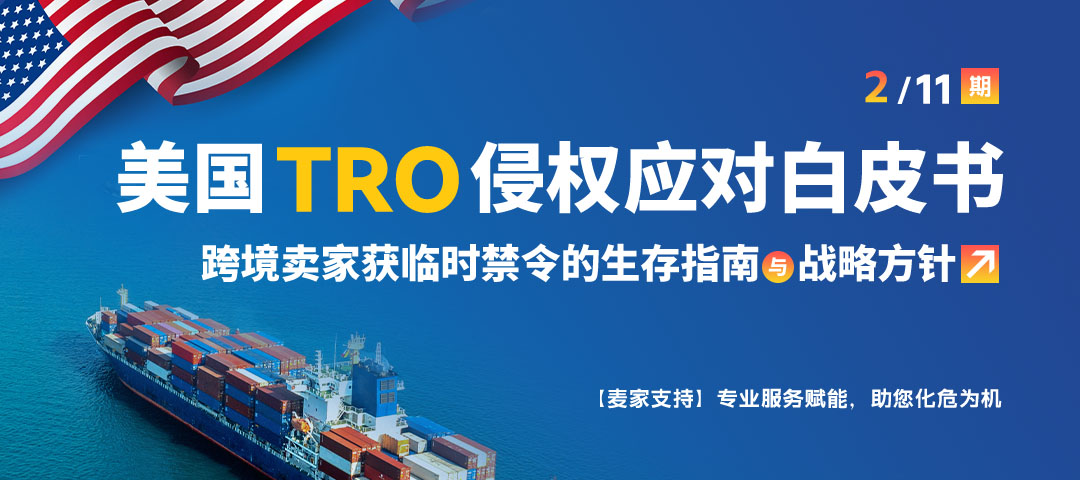 (2/11)美国TRO侵权应对白皮书：TRO法律框架更新