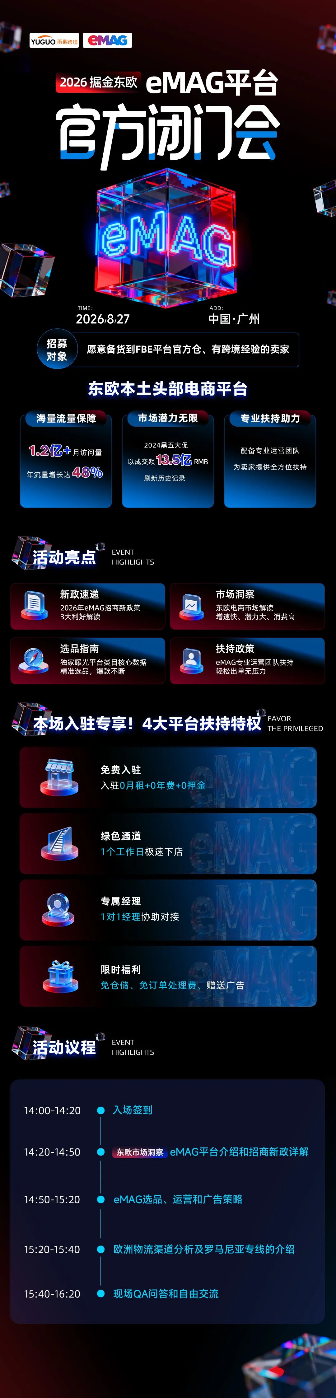广州站 | 8.27 eMAG官方闭门会：东欧蓝海0成本上车，官方带队备战黑五