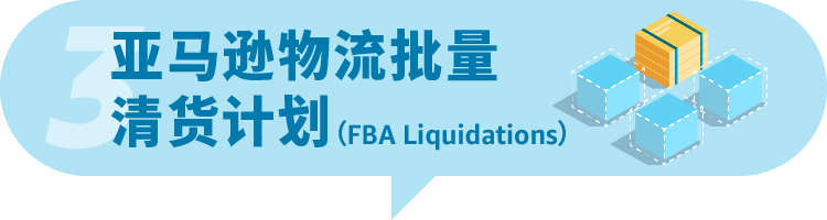 重要通知|亚马逊美国站自动移除功能增加价值回收服务,请检查您的设置!