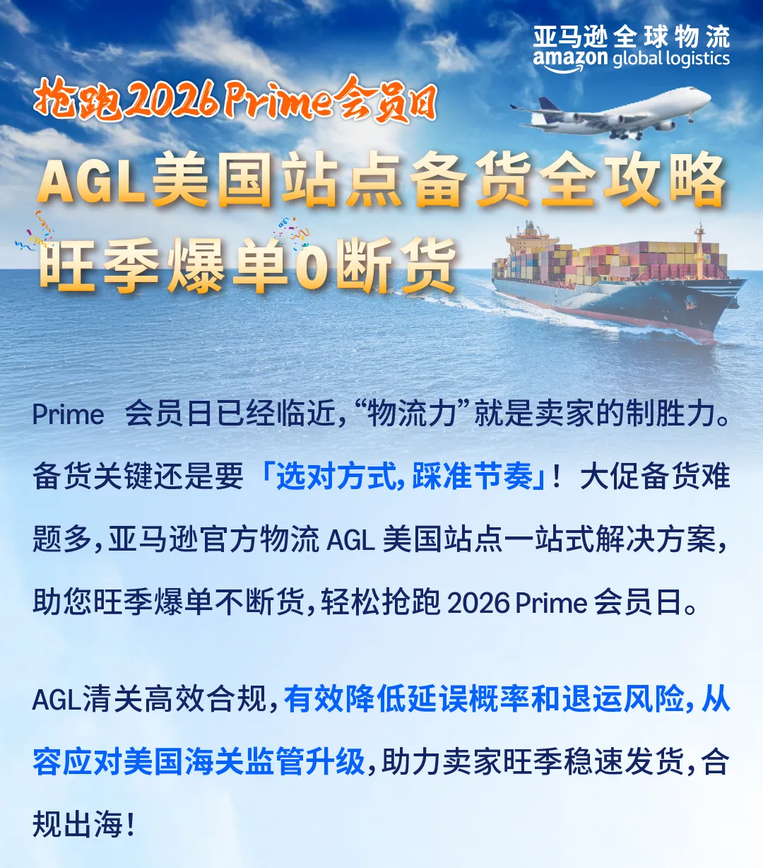 抢跑Prime大促！亚马逊AGL美国站点物流备货全攻略